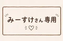 みーすけさん専用
