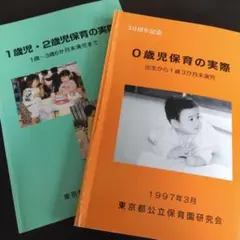 2冊まとめ売り　0歳児保育の実際、1歳児・2歳児保育の実際
