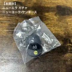 【未開封】ニューエラ ガチャ/MLB ニューヨーク•ヤンキース