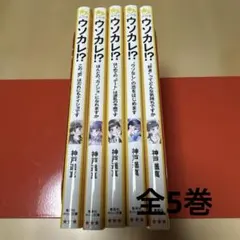 ウソカレ!?
