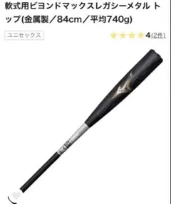 ビヨンドマックス レガシー メタル 85cm トップバランス (一般軟式用