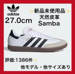 新品‼️サンバ ホワイト 27.0cm白 エアフォース1 スタンスミス好きにも