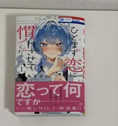 2026年最新】ひとまず恋に慣れさせてくださいの人気アイテム - メルカリ