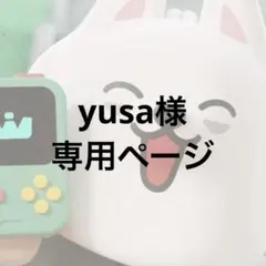 yusa様専用ページ