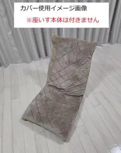 座イス Ｎウィン・ルル2専用カバーのサムネイル