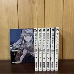 勇気あるものより散れ 1〜7巻　全巻セット　まとめ売り　漫画　本