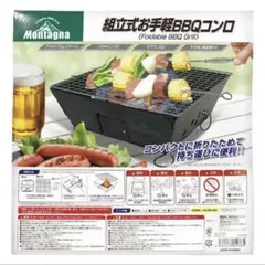 モンターナ Montagna 組立式お手軽バーベキューコンロのサムネイル