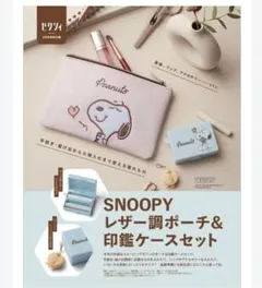 ゼクシィ付録 スヌーピー レザー調ポーチ&印鑑ケースセット