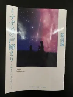 すずめの戸締まり　入場者プレゼント 第3弾　環さんのものがたり