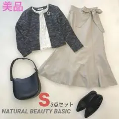 美品 NATURAL BEAUTY BASIC ママスーツ 3点セット S
