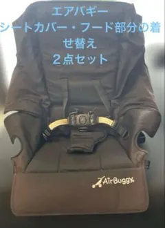エアバギープレミア　着せ替え　フォレストグリーン　ブラック　カバー　２点セットのサムネイル