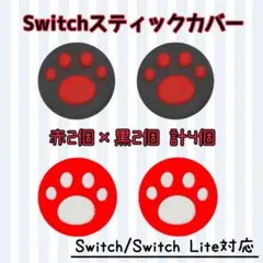 赤　黒　ジョイコンカバー　switch　スイッチ　ライト