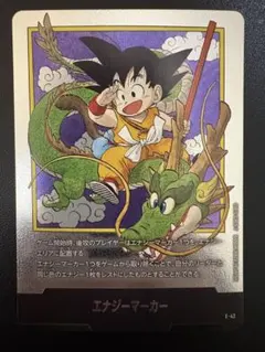 ドラゴンボール フュージョンワールド エナジーマーカー 銀1巻 e-42