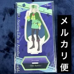 Re:ゼロから始める異世界生活 アクリルスタンド オットー | Mercari