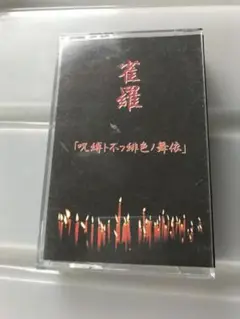 雀羅呪縛ト不縁色ノ舞詩 カセットテープ
