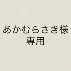 あかむらさき様 リクエスト 2点 まとめ商品