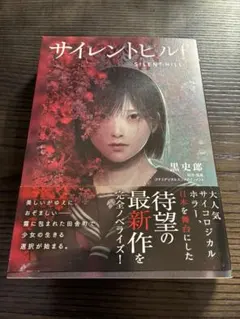 2026年最新】サイレントヒル2 小説の人気アイテム - メルカリ