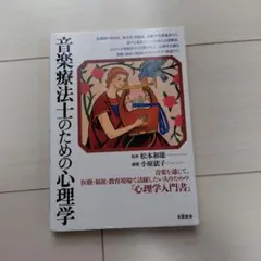 音楽療法士のための心理学