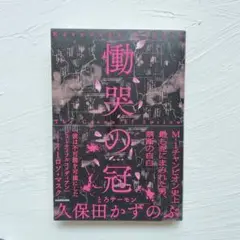 愉悦の冠 久保田かずのぶ KADOKAWA