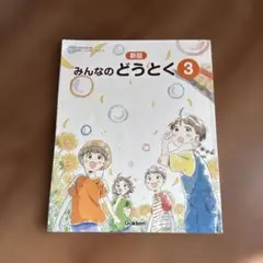 小学校3年生 道徳の教科書 新版みんなのどうとく 3 学研 - メルカリ