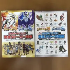 ポケットモンスターサン・ムーン公式ガイドブック上下巻セット