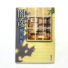 阿刀田高 小説⭐︎短編集 などレア本も含め 大量セット おいしい命 阿刀田高傑作短編集 (集英社文庫) | 阿刀田 高 |本