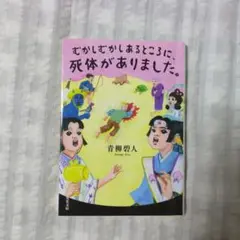 むかしむかしあるところに、死体がありました。
