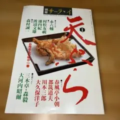 別冊サライ大特集天ぷら小学館発行春風亭小朝、都筑道夫、川本三郎、大久保洋子