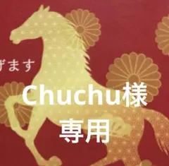Chuchu様 専用