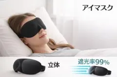 3D 立体 睡眠 安眠 快眠 リラックス 旅行 出張 休憩 遮光 アイマスク