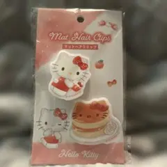 新品未使用未開封　ハローキティサンリオ マットヘアクリップ