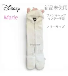 新品 未使用 おしゃれキャット マリー ボア マフラー付き ファンキャップ 手袋
