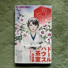 箱庭の茶室　赤石路代　コミック新刊