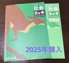 四谷大塚 予習シリーズ 社会 6年下 美品
