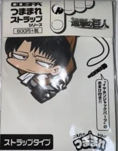 COSPA つままれストラップ 進撃の巨人 リヴァイ兵長