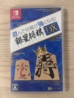 遊んで将棋が強くなる!銀星将棋DX