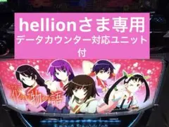 スマスロ実機 パチスロ Ｌ 化物語 KH ヒロインパネル ユニット付⭕️送料無料⭕️のサムネイル