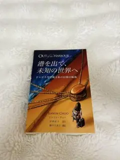 港を出て、未知の世界へ　ドゥロス号で巡る私の信仰の航海