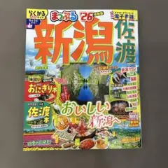まっぷる 新潟 佐渡'26