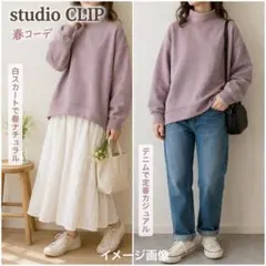 studio CLIP 裏毛ハイネックプルオーバー F オーバーサイズ 春コーデのサムネイル