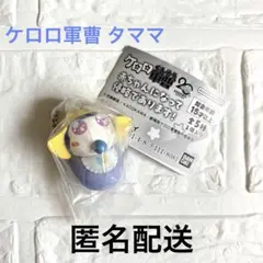 ケロロ軍曹 赤ちゃんになって侵略であります！ タママ 二等兵 - メルカリ