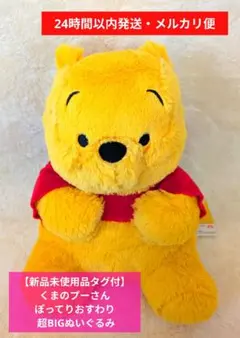 【新品未使用品タグ付】くまのプーさん ぽってりおすわり 超BIGぬいぐるみ
