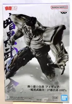 幽遊白書 フィギュア 暗黒武術会 戸愚呂弟 100%