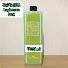 ビギナーズラック 1000ml ながら洗車 - メルカリ