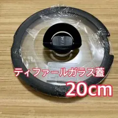 【ティファール純正】新品　バタフライガラス蓋 ふた 20cmのサムネイル