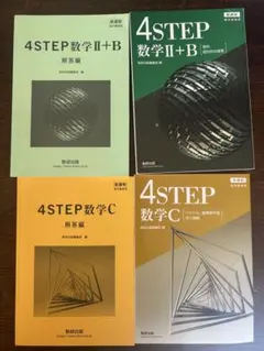 4STEP 数学 II+B & C 教科書・解答編 セット