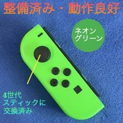 純正品　整備済み　Switch ジョイコン L（左）ネオングリーン