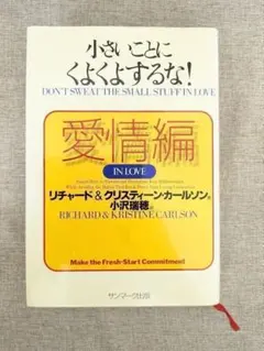 【無料配送】小さいことにくよくよするな! 愛情編　リチャード・カールソン