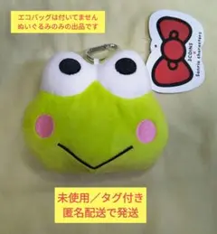 3COINS✕サンリオ けろけろけろっぴぬいぐるみエコバッグ(ぬいぐるみのみ)