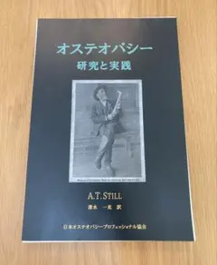 【値下げ】オステオパシー 研究と実践 A.T. STILL（裁断済み） 2026年最新】オステオパシーの人気アイテム - メルカリ